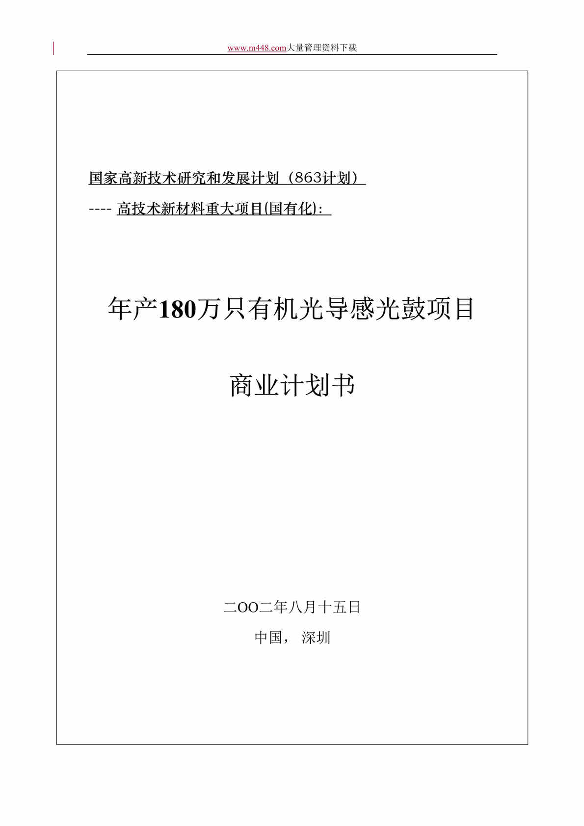 “国家高新技术研究和发展计划(doc 28).rar”第1页图片