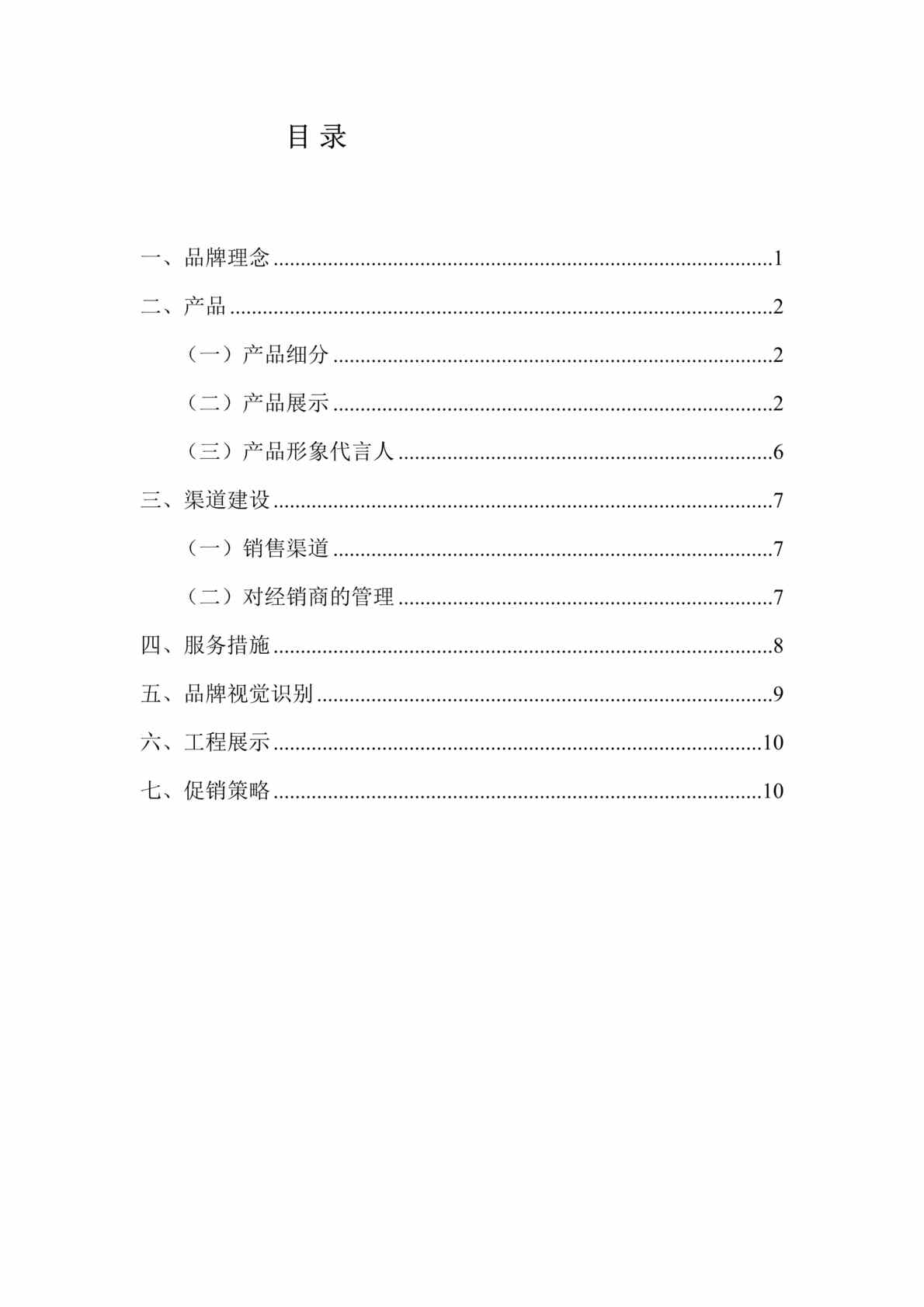 “皇明太阳能营销(doc 10).rar”第1页图片