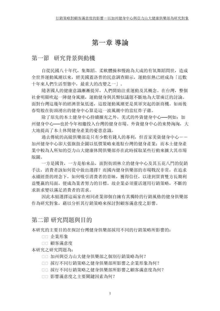 “行销策略对顾客满意度的影响－以加州健身中心与亚力山大健康俱乐部为研究对象(doc 112).rar”第1页图片