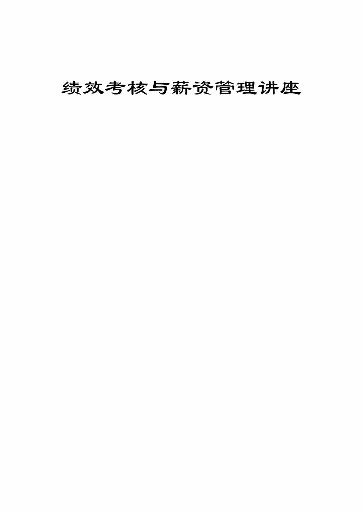 “绩效考核与薪资管理讲座(doc 22).rar”第1页图片