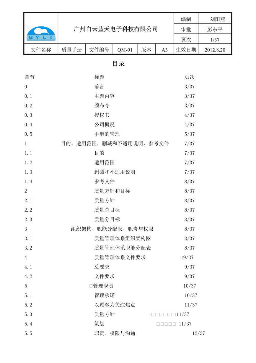 “白云蓝天医疗器械电子公司质量手册DOC(35页).doc”第1页图片