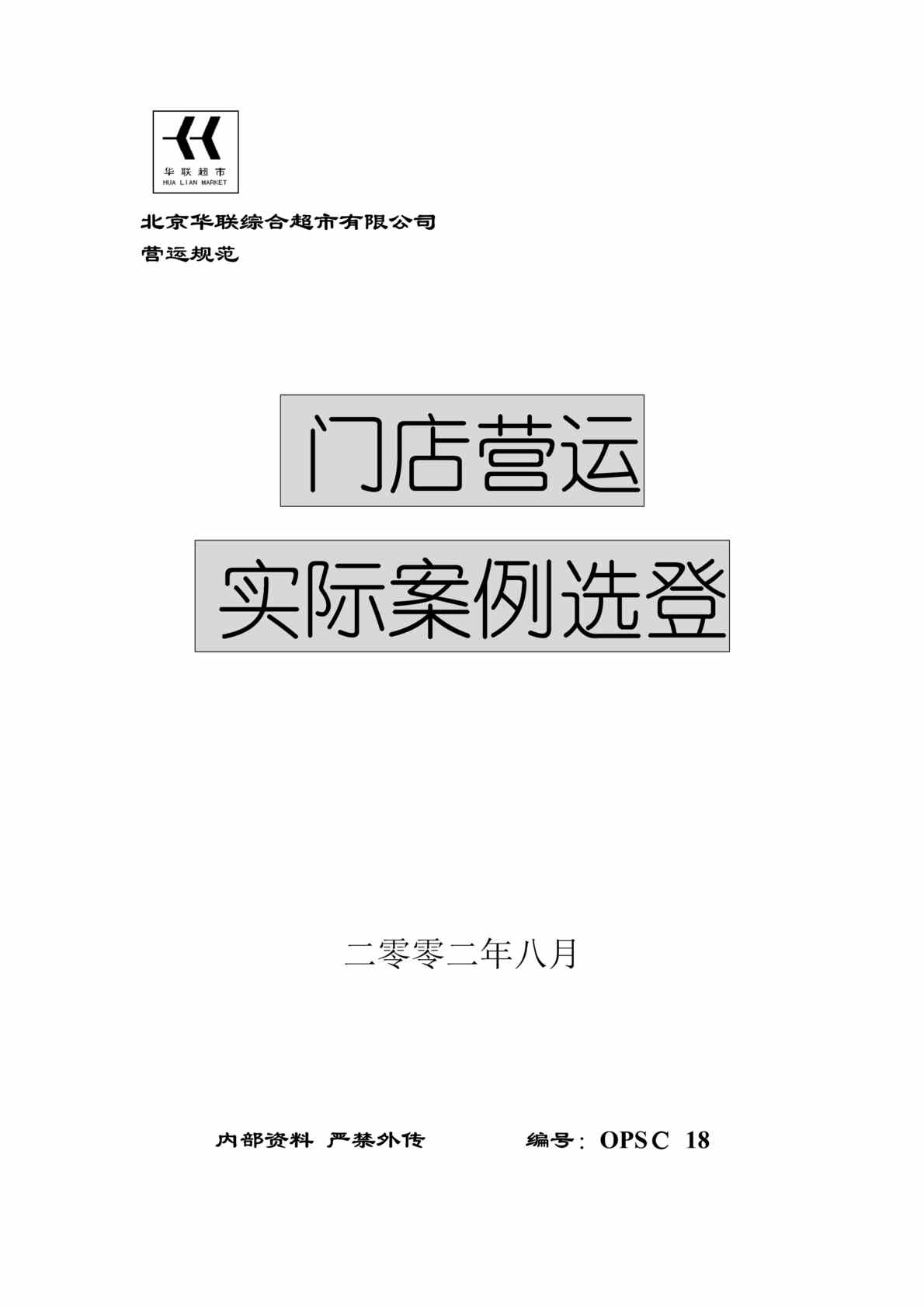 “北京华联综合超市门店营运案例选登(doc 15).rar”第1页图片