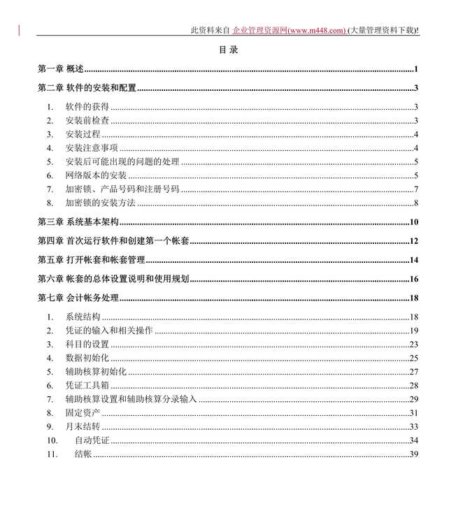 “四方财务软件使用操作手册 (doc 116).doc”第1页图片