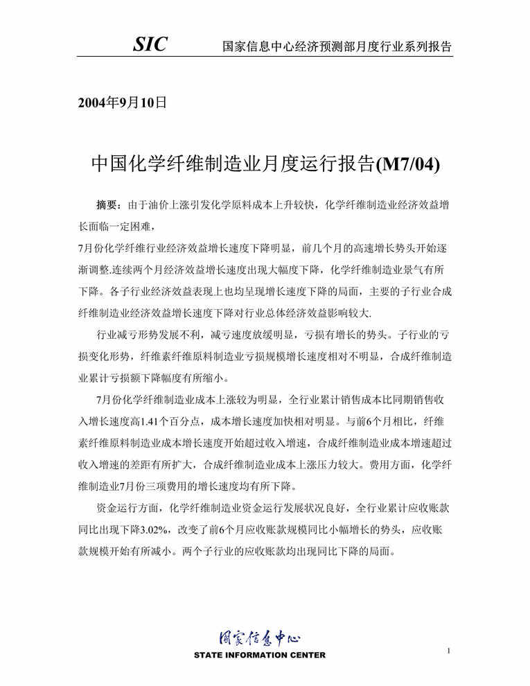 “中国化学纤维制造业月度运行报告(doc 17).doc”第1页图片