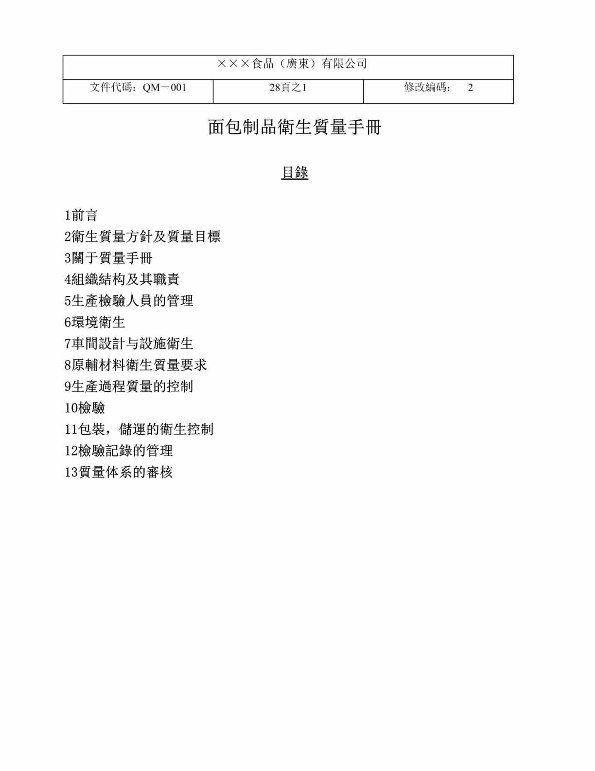 “面包制品卫生质量手冊(DOC　30).doc”第1页图片