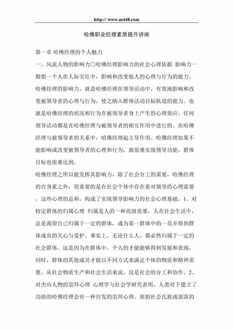 “经理修练-哈佛职业经理素质提升讲座(doc 9).rar”第1页图片