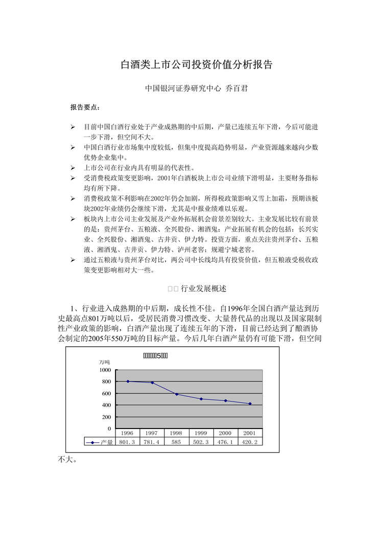 “白酒类上市公司投资价值分析报告(doc 8).doc”第1页图片