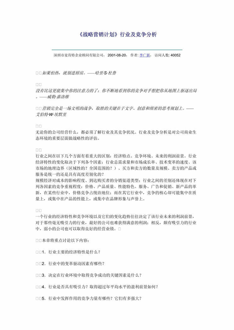 “战略营销计划_欧亿·体育（中国）有限公司及竞争分析(doc　21).rar”第1页图片