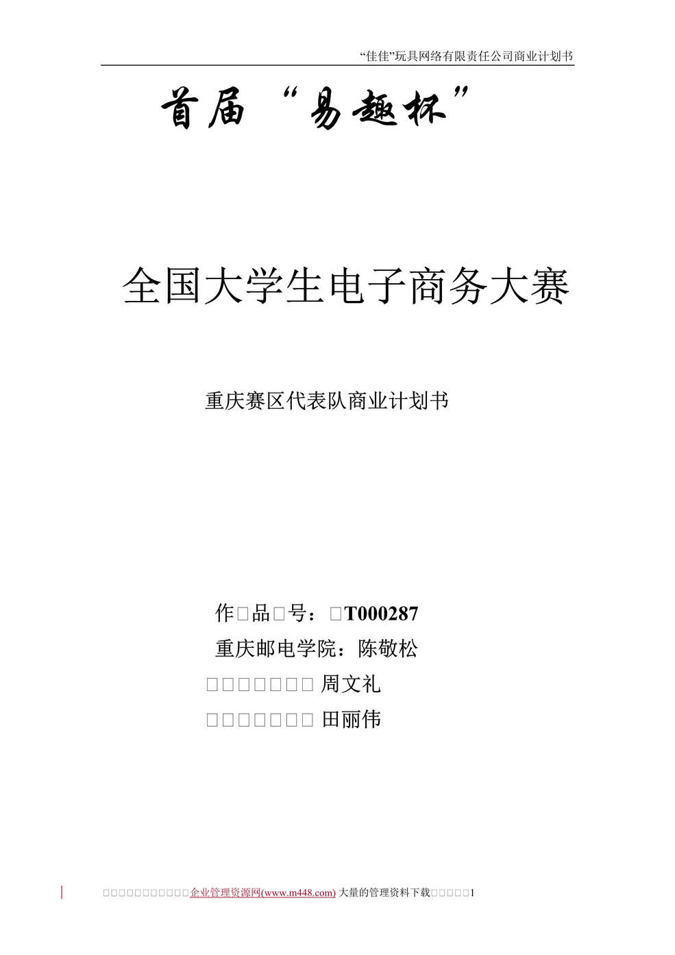 “××网络玩具有限公司商业计划书（doc　57）.rar”第1页图片