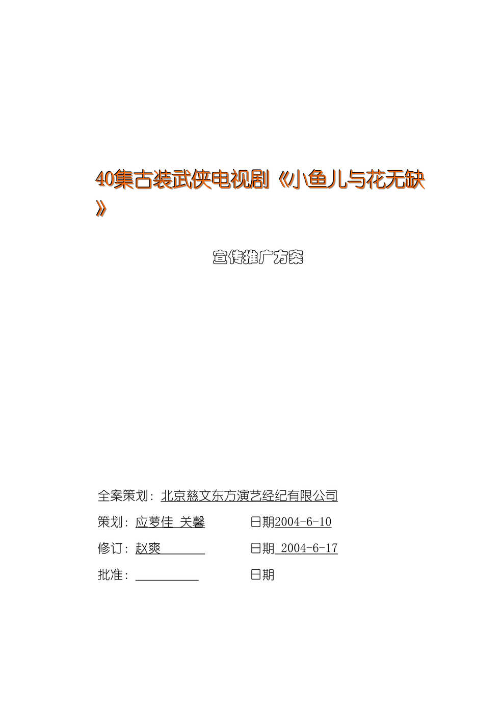 “40集古装武侠电视剧小鱼儿与花无缺_宣传推广方案(DOC56).doc”第1页图片