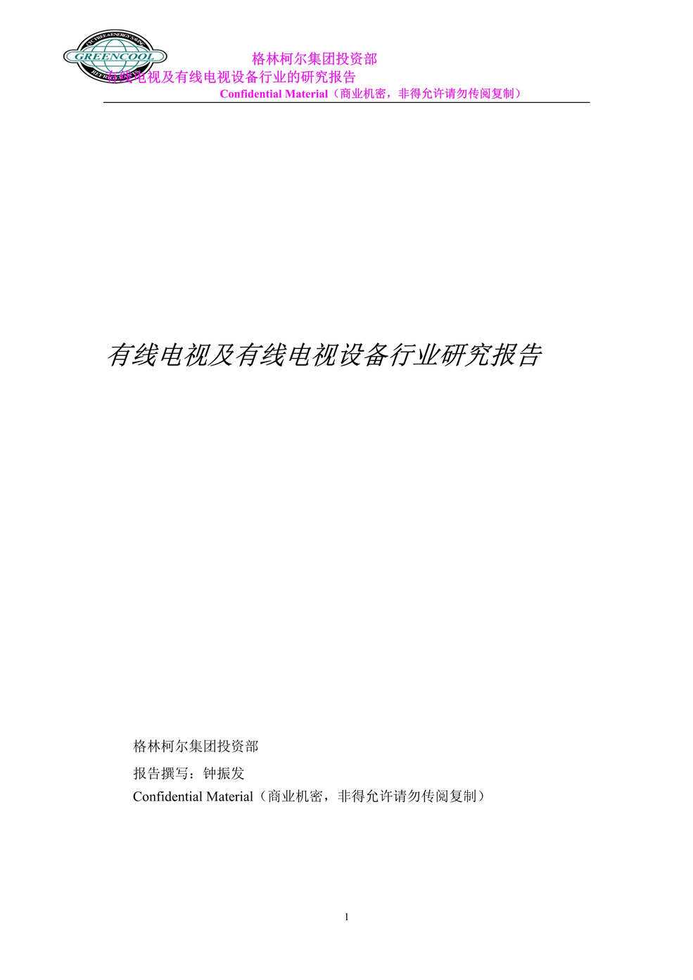 “有线电视及有线电视设备欧亿·体育（中国）有限公司研究报告(doc 73).rar”第1页图片