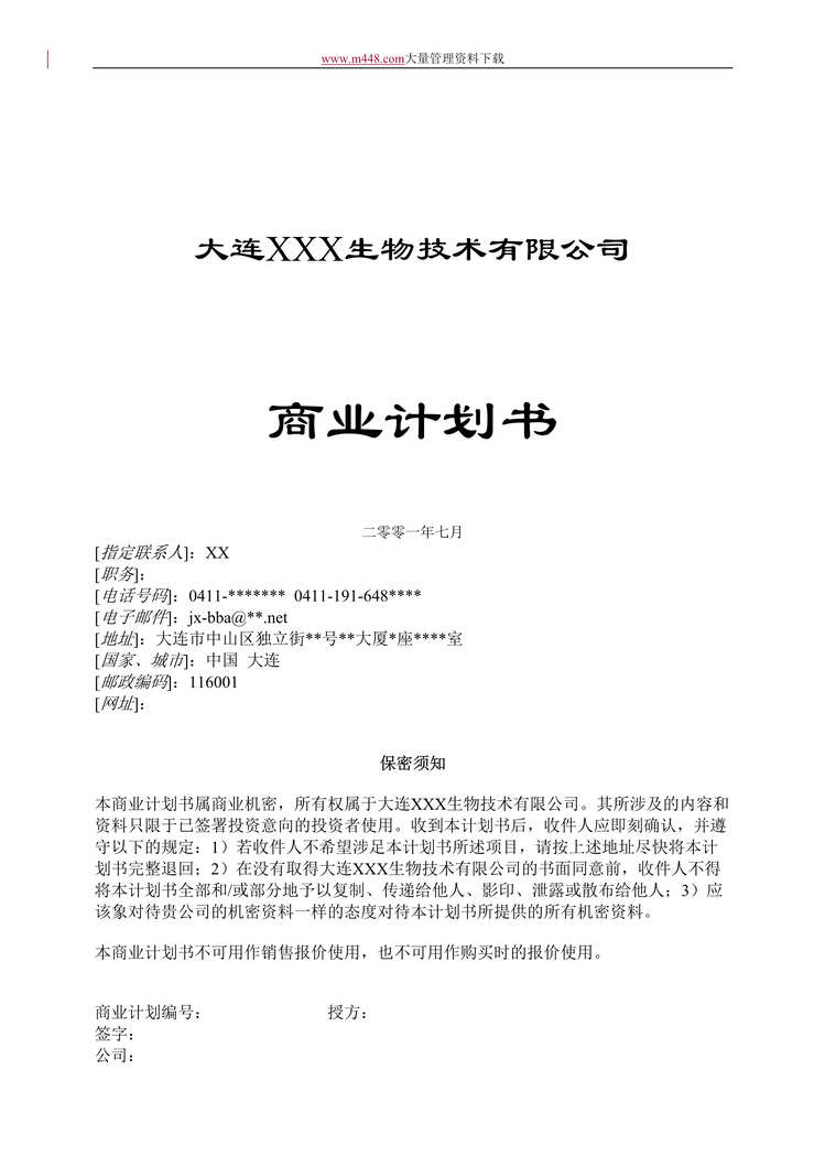 “大连XXX生物技术有限公司商业计划书(doc 16).rar”第1页图片