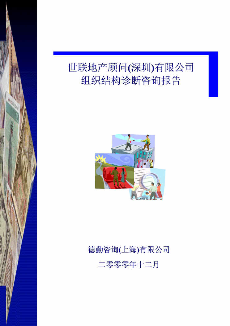 “世X地产顾问(深圳)有限公司(doc 17)组织结构诊断咨询报告.rar”第1页图片