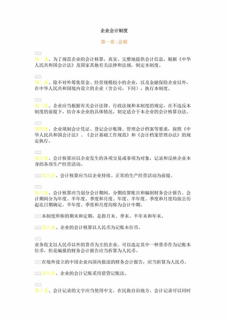 “企业会计制度+会计科目和会计报表说明(百多页doc文件).rar”第1页图片