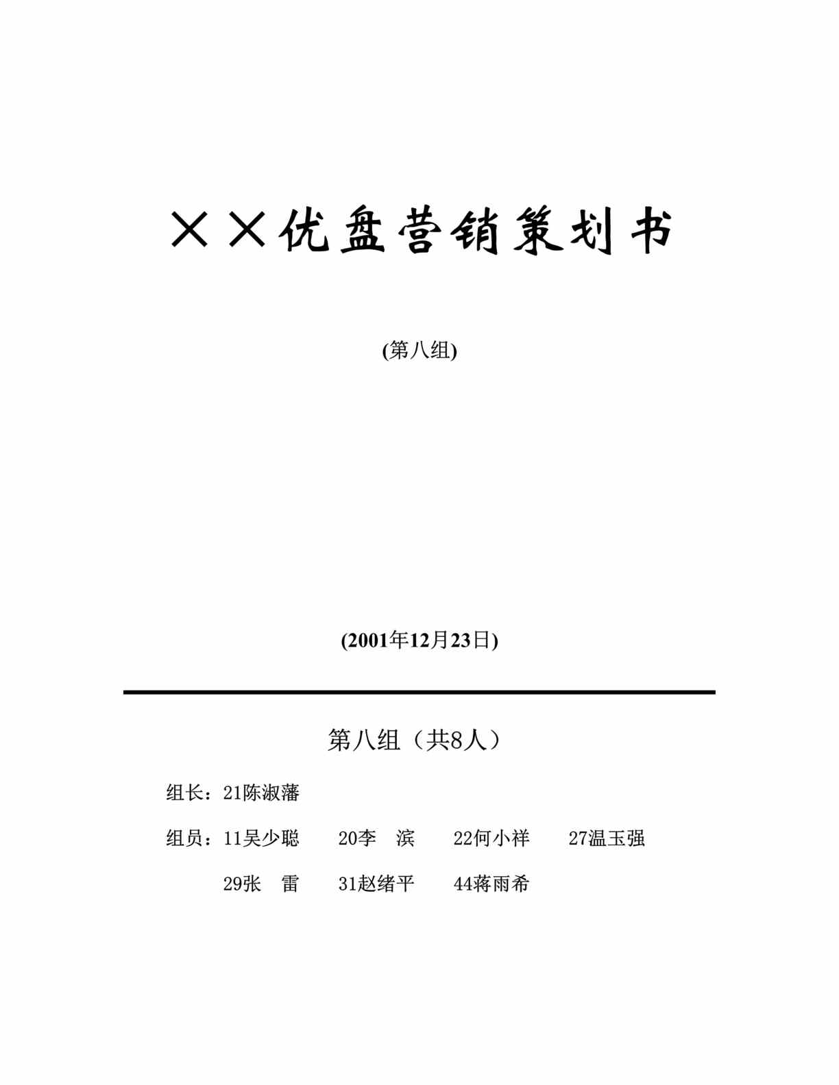 “企划方案-MBA案例XX优盘营销策划书(doc 12).rar”第1页图片