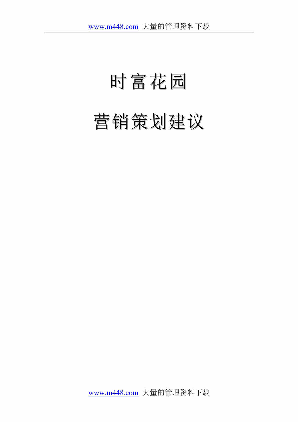 “房地产类-时福花园营销策划建议(doc 17).rar”第1页图片