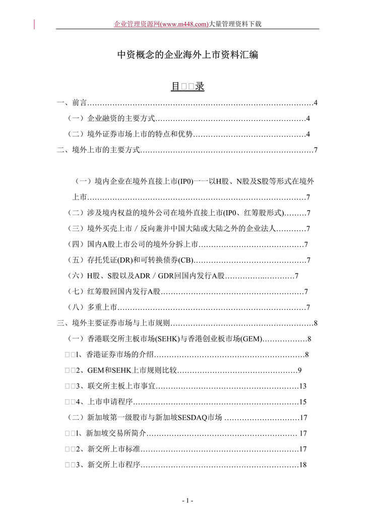 “中资概念的企业海外上市欧亿·体育（中国）有限公司汇编（DOC　90）.rar”第1页图片