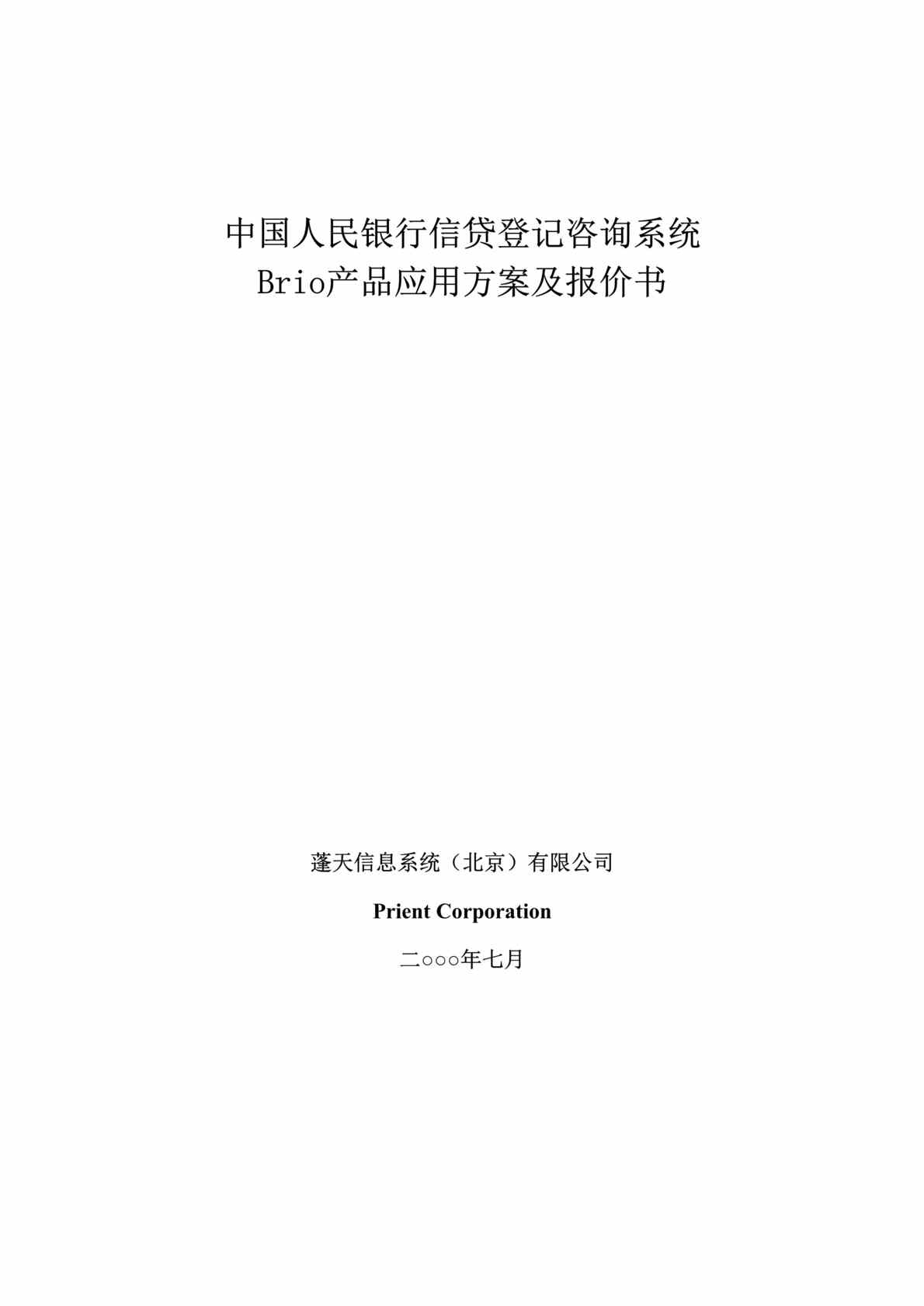 “中国人民银行信贷登记咨询系统Brio产品应用方案及报价书(doc　25).doc”第1页图片