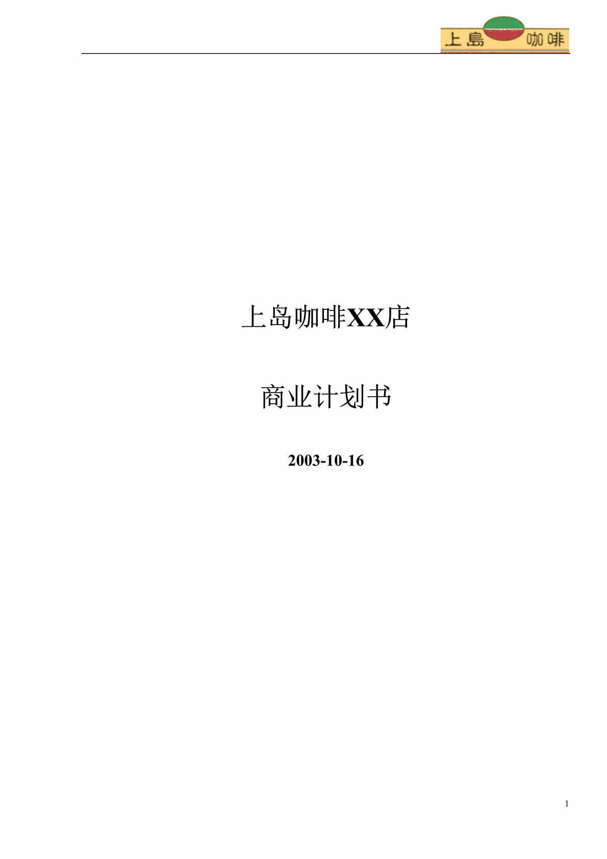 “饮料酒料-上岛咖啡 商业计划书(doc 16).rar”第1页图片