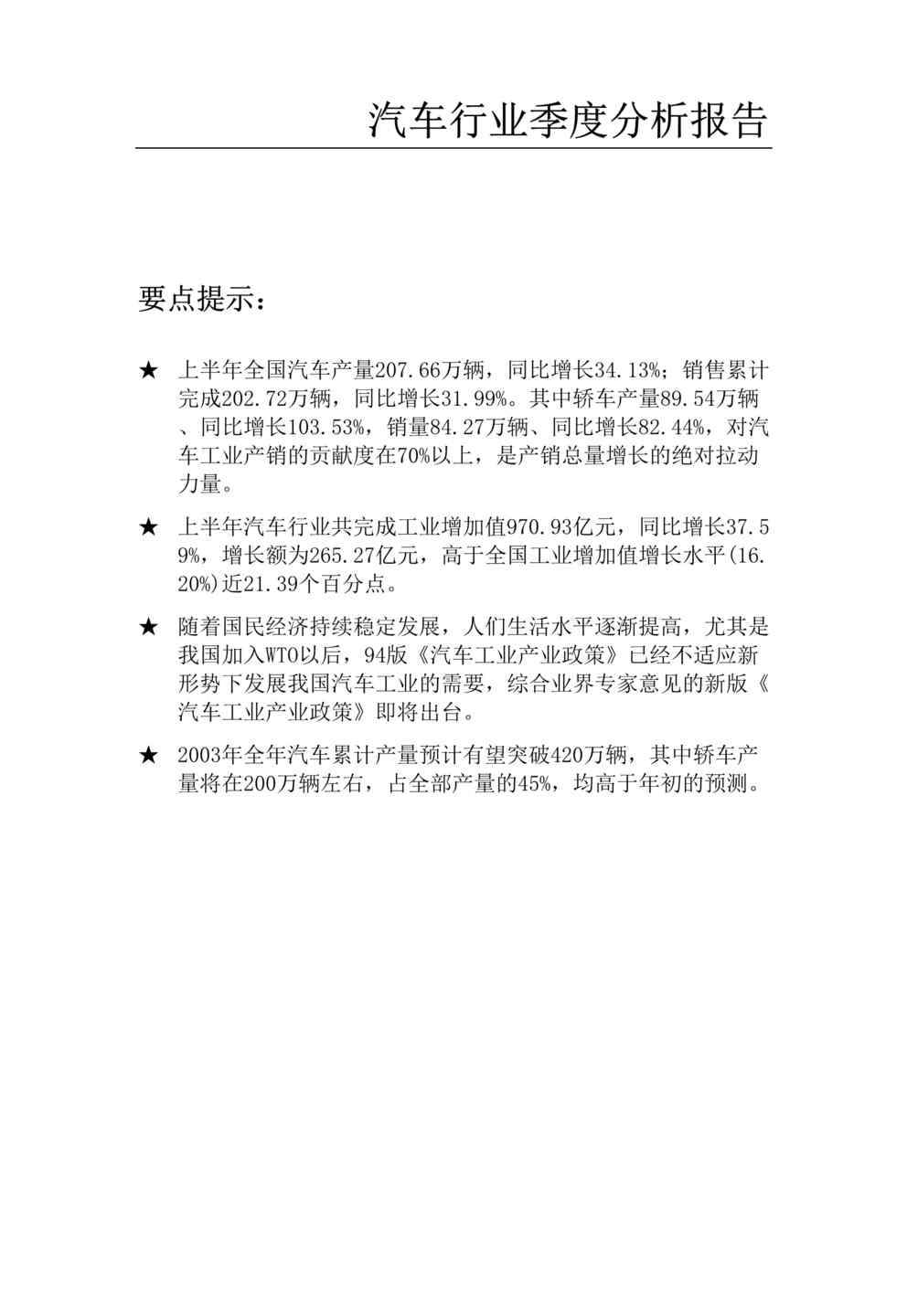 “汽车欧亿·体育（中国）有限公司-2003年上半年汽车欧亿·体育（中国）有限公司分析报告(doc 58).rar”第1页图片