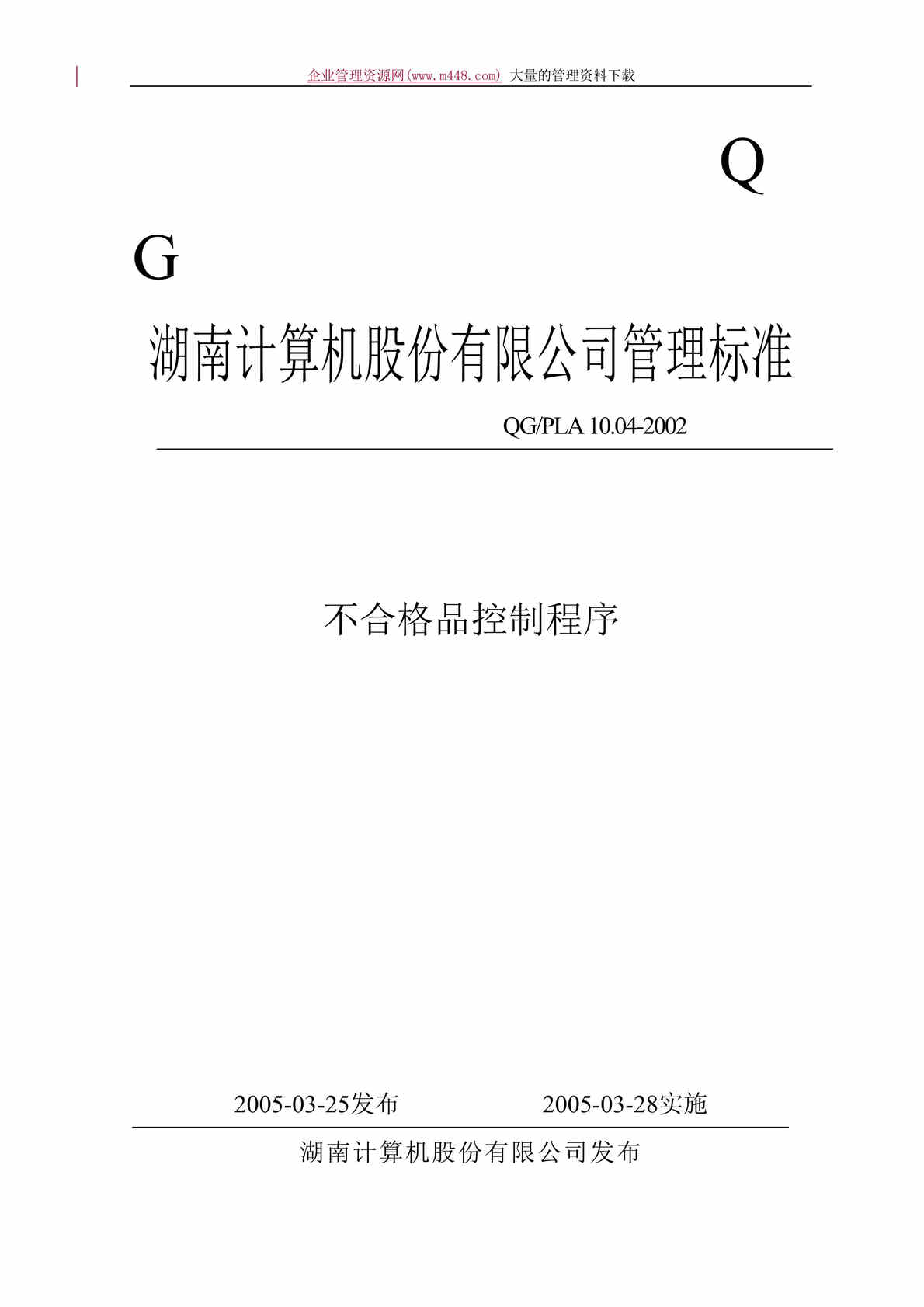 “某上市公司ISO9000-2005之不合格品控制程序(doc　14).doc”第1页图片