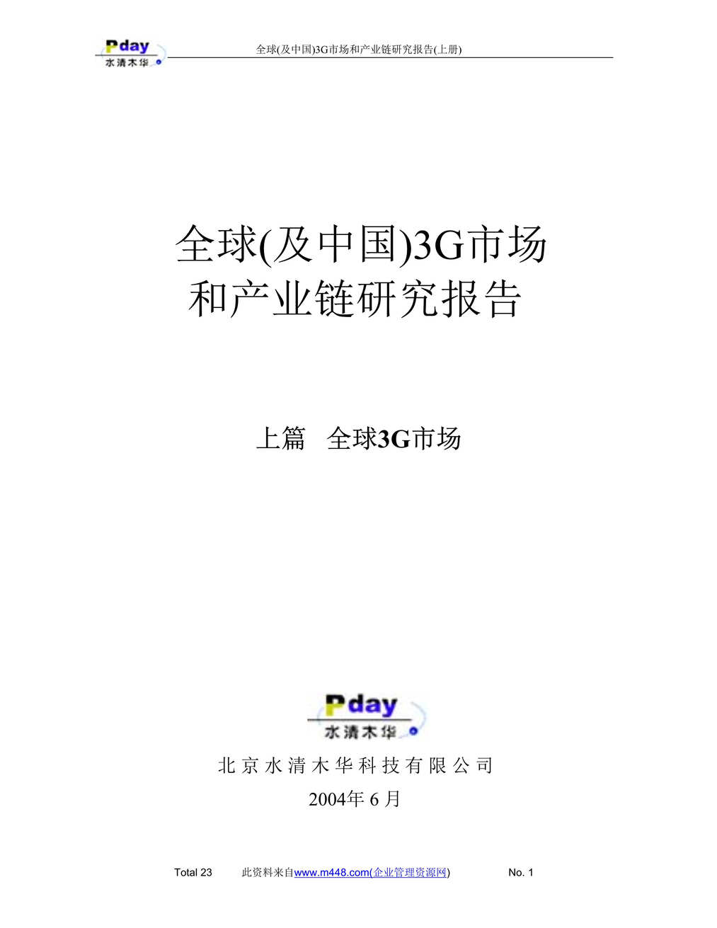 “全球(及中国)3G市场和产业链研究报告上篇（DOC 176）.doc”第1页图片