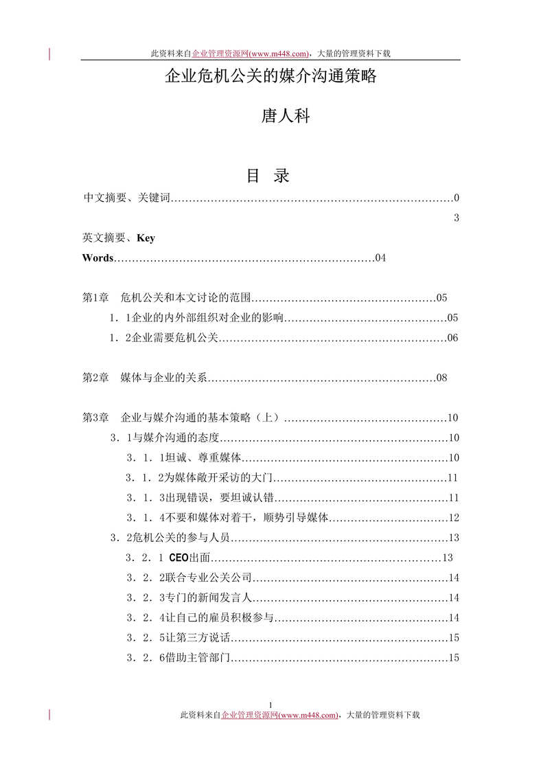 “企业危机公关的媒介沟通策略(DOC　32).rar”第1页图片