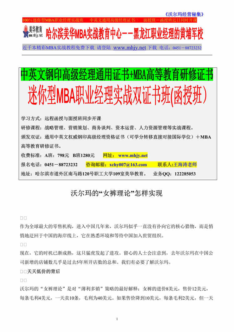 “沃尔玛经营管理秘集(doc　221).rar”第1页图片