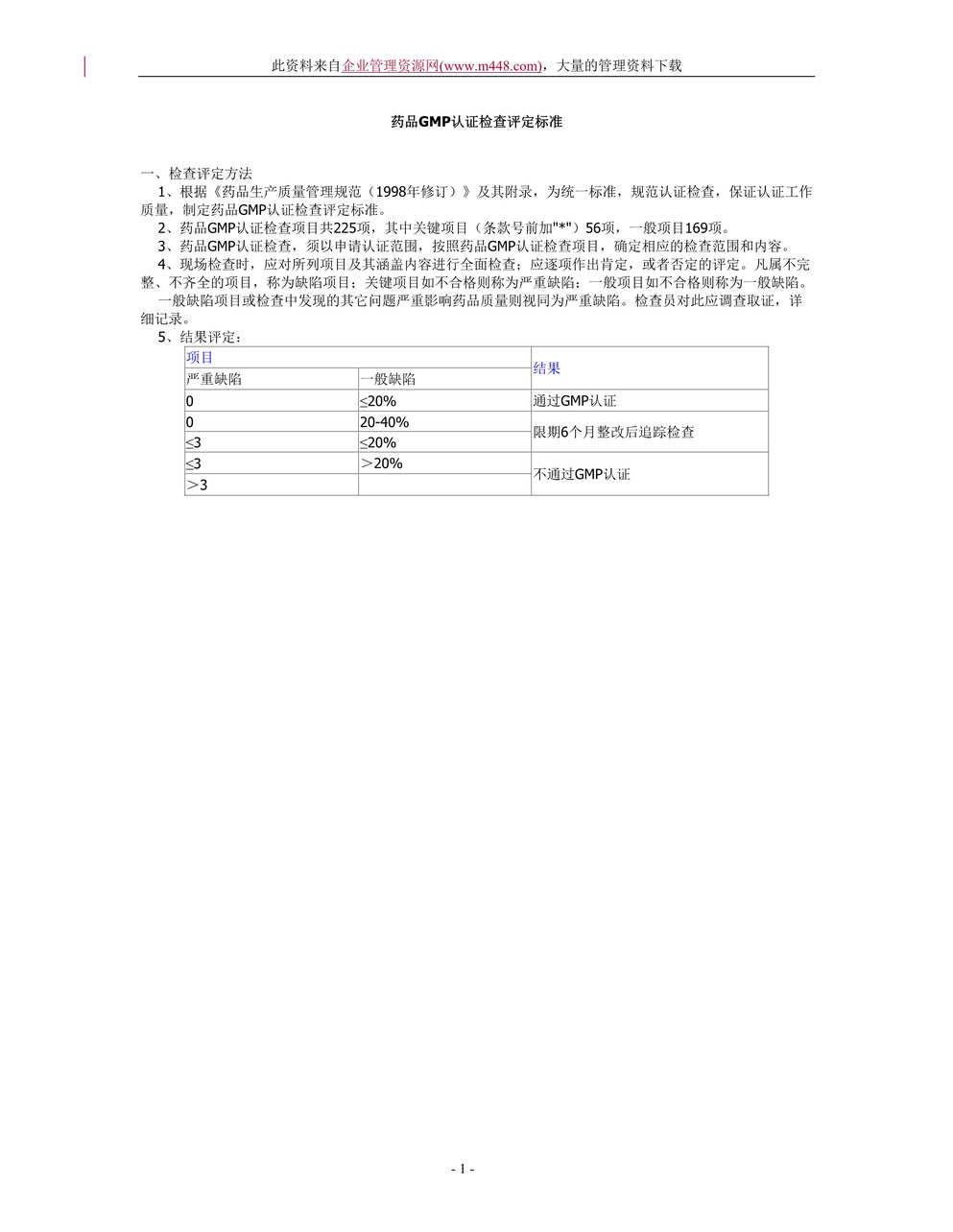 “药品GMP认证检查评定标准（DOC　43）.rar”第1页图片