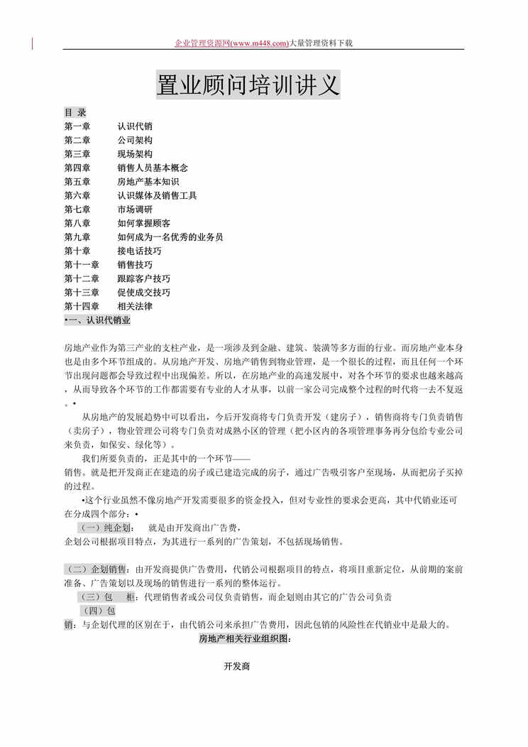 “置业顾问培训讲义(DOC　35).rar”第1页图片