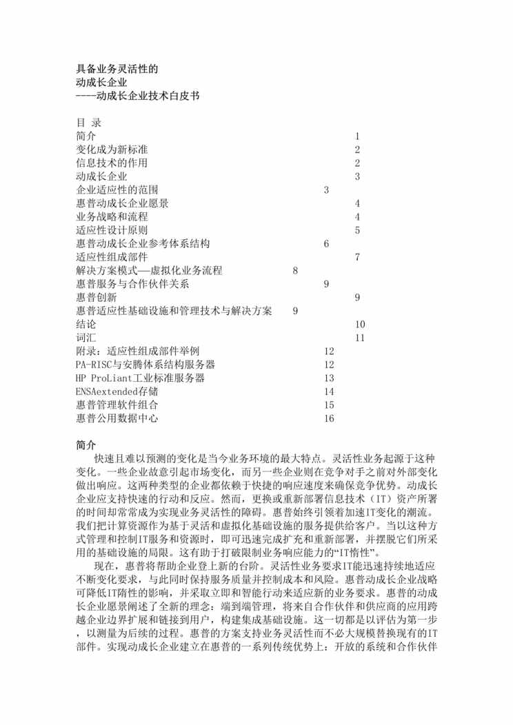 “具备业务灵活性的动成长企业---动成长企业技术白皮书(doc　12).rar”第1页图片