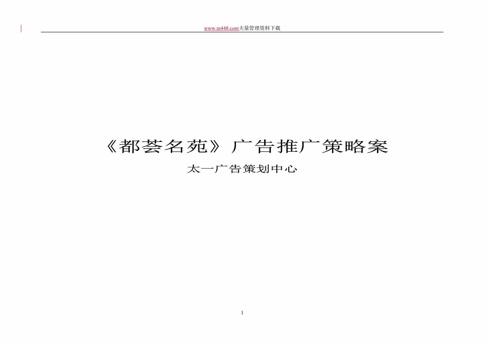 “都荟名苑_广告推广策略案(DOC 39).rar”第1页图片