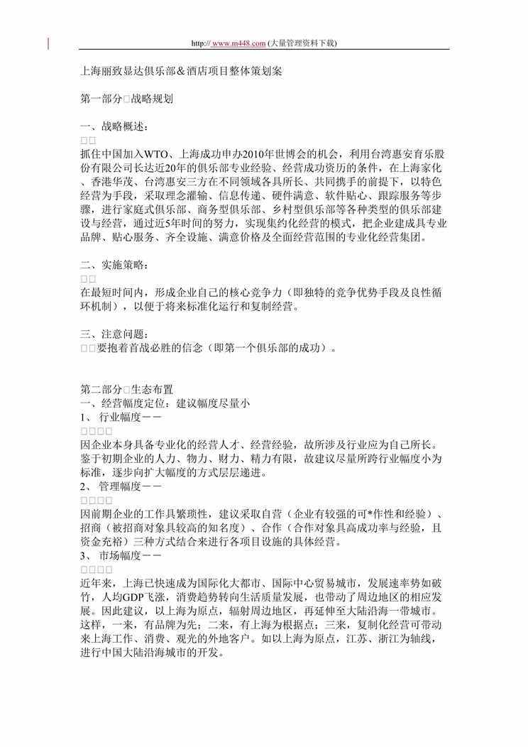 “上海丽致显达俱乐部酒店项目整体策划案(doc 10).rar”第1页图片