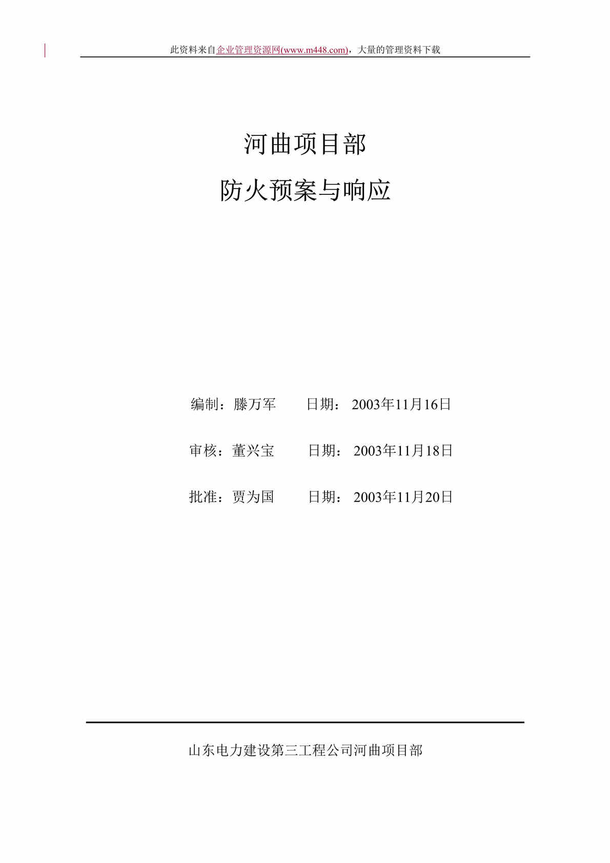 “河曲项目部防火预案与响应（DOC　11）.doc”第1页图片