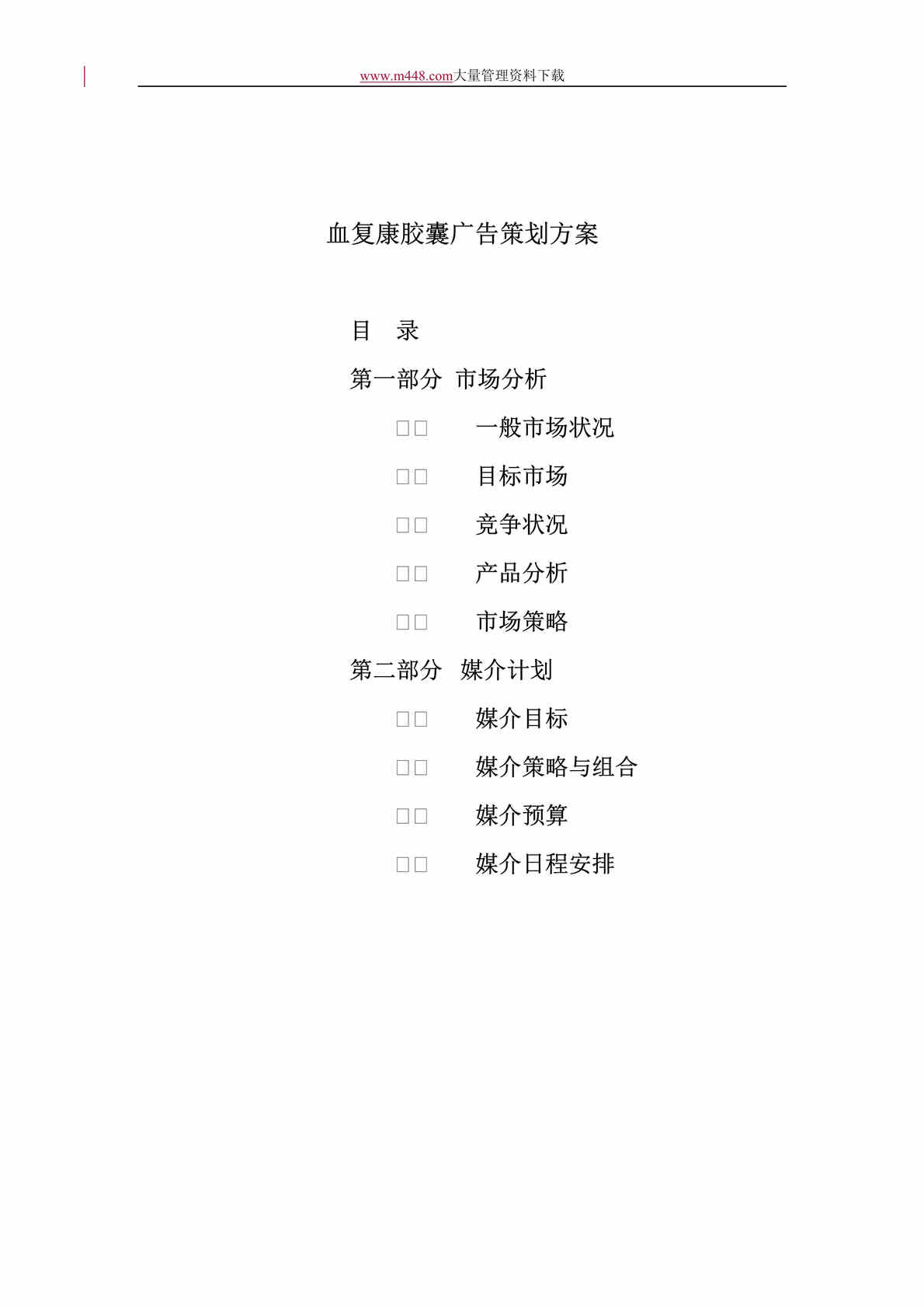 “血复康胶囊广告策划方案(doc 12).rar”第1页图片