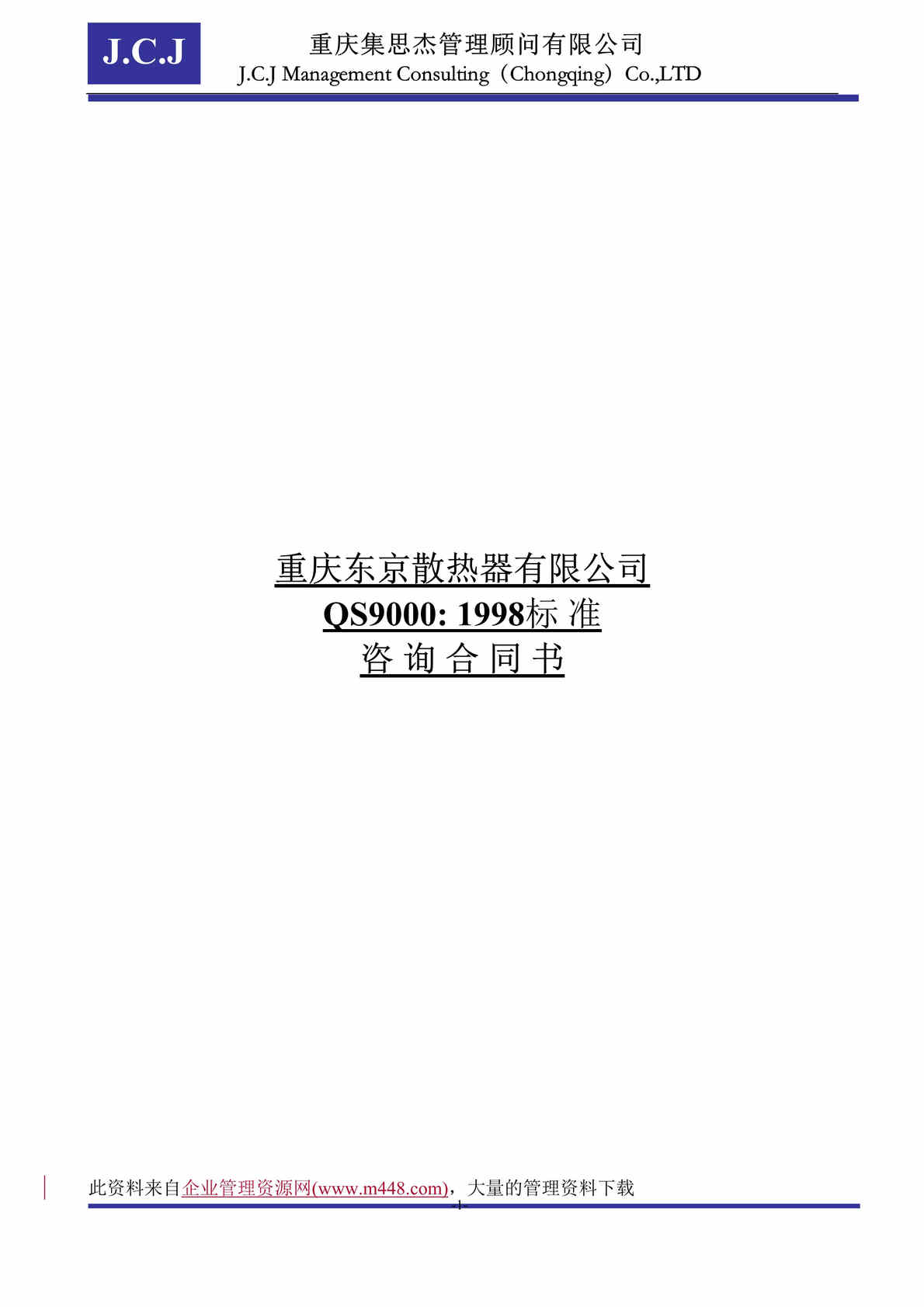 “××散热器有限公司QS9000：1998标准咨询合同书（DOC　10）.rar”第1页图片