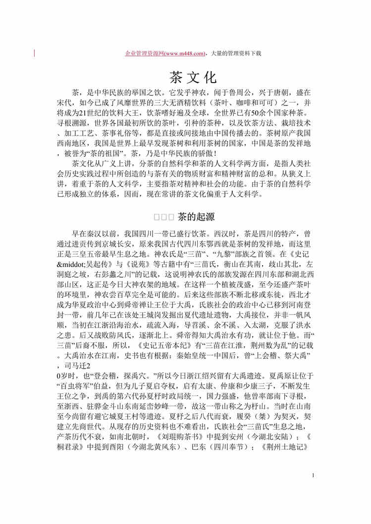 “中国茶文化、酒文化欧亿·体育（中国）有限公司大全(DOC　369).doc”第1页图片