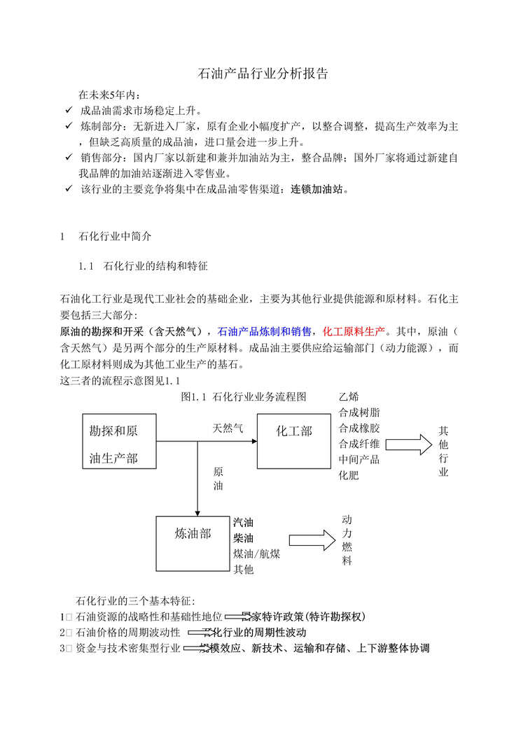 “石油产品欧亿·体育（中国）有限公司分析报告(doc 8).rar”第1页图片