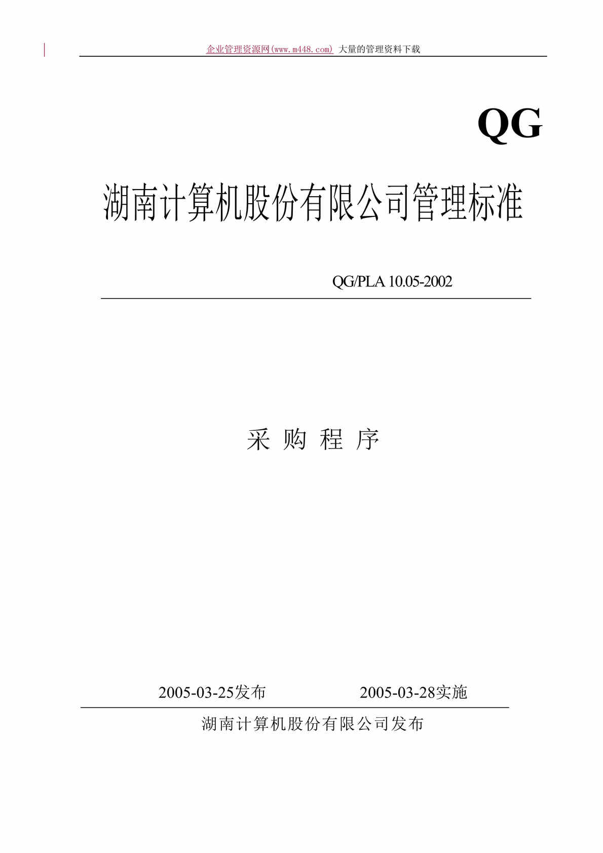 “某上市公司ISO9000-2005之采购程序(doc　31).doc”第1页图片