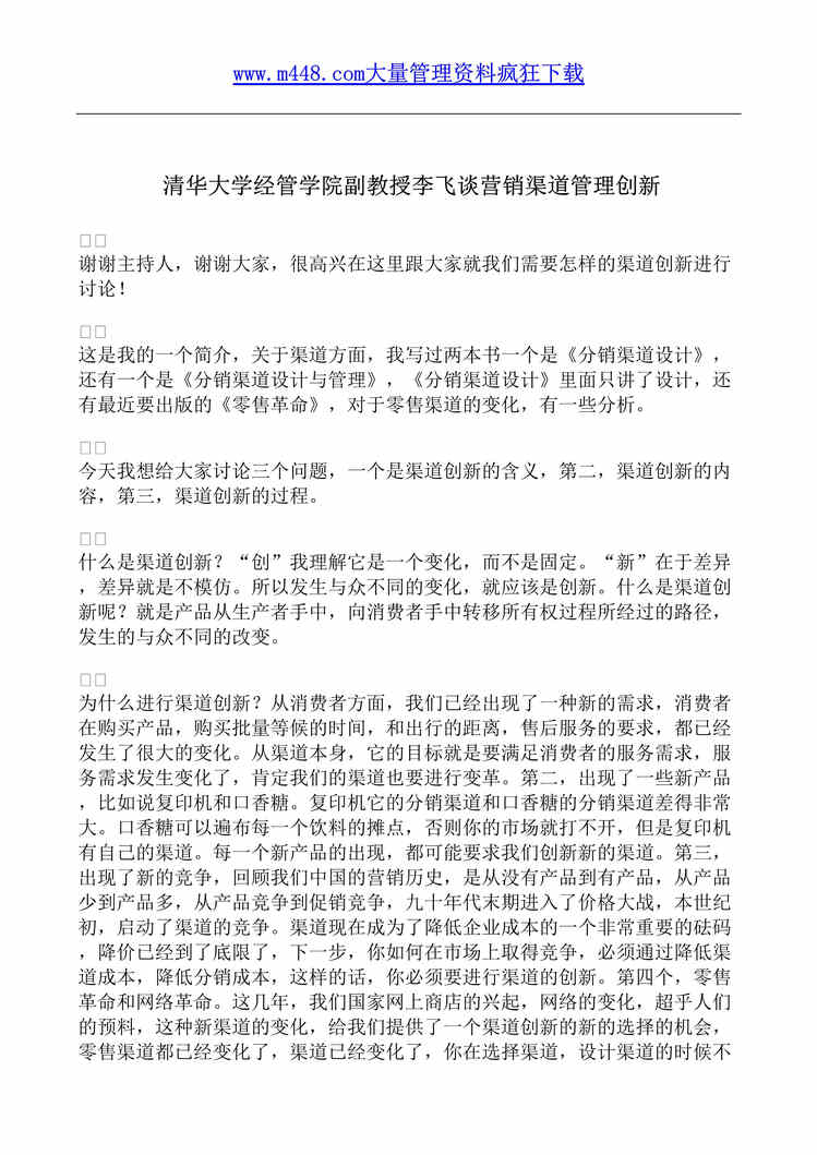 “清华大学经管学院副教授李飞谈营销渠道管理创新(doc 10).rar”第1页图片