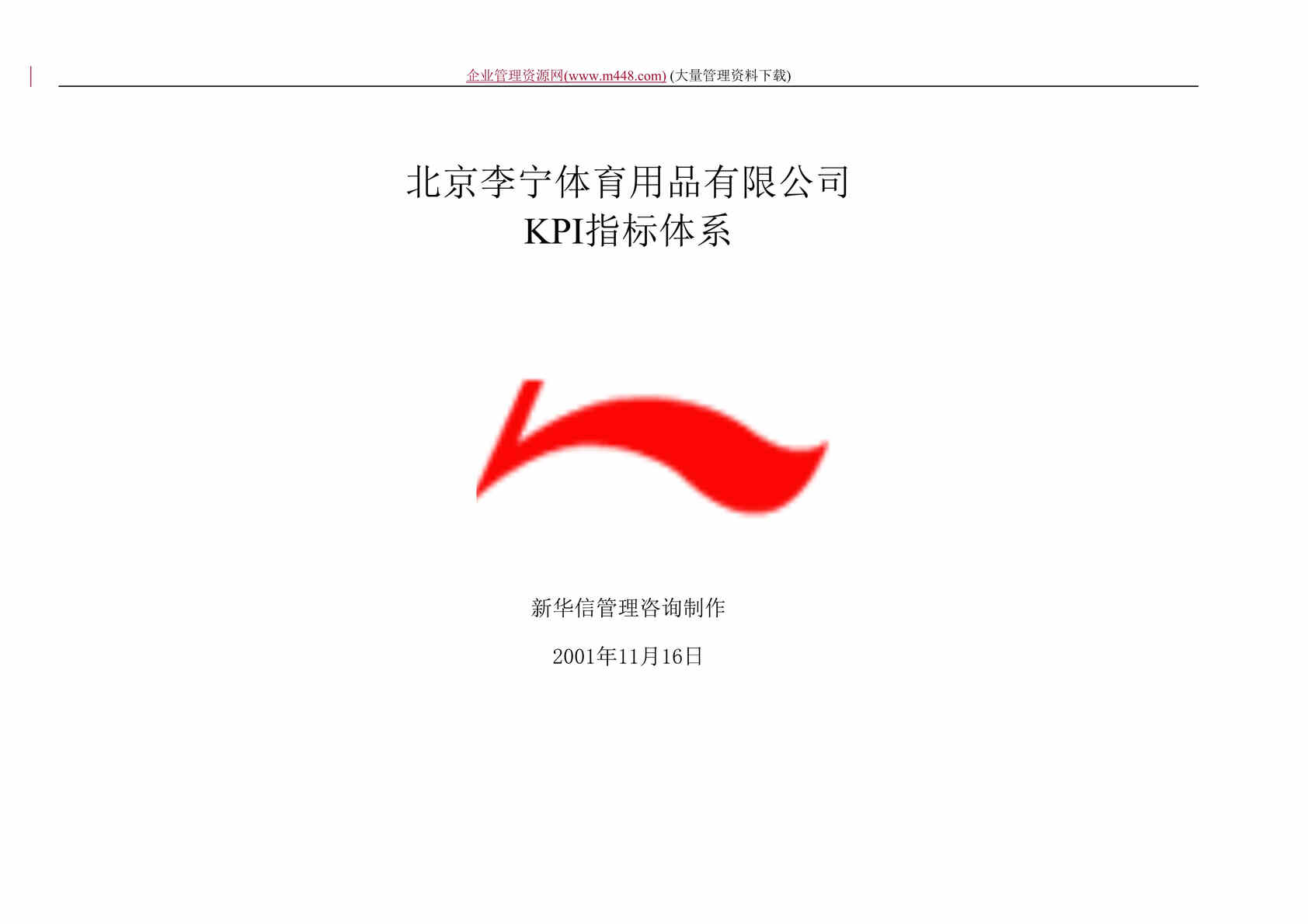 “北京李宁体育用品有限公司KPI指标体系(doc　226).rar”第1页图片