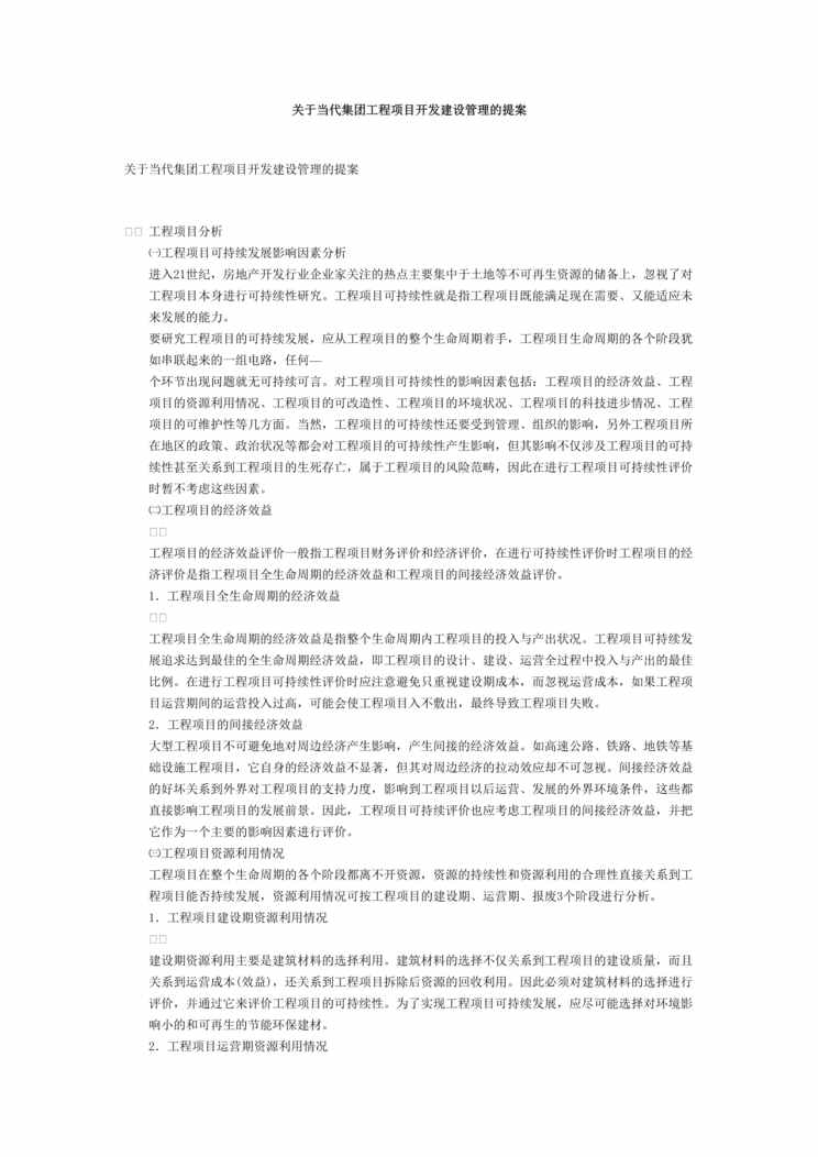 “关于当代集团工程项目开发建设管理的提案(doc 16).rar”第1页图片