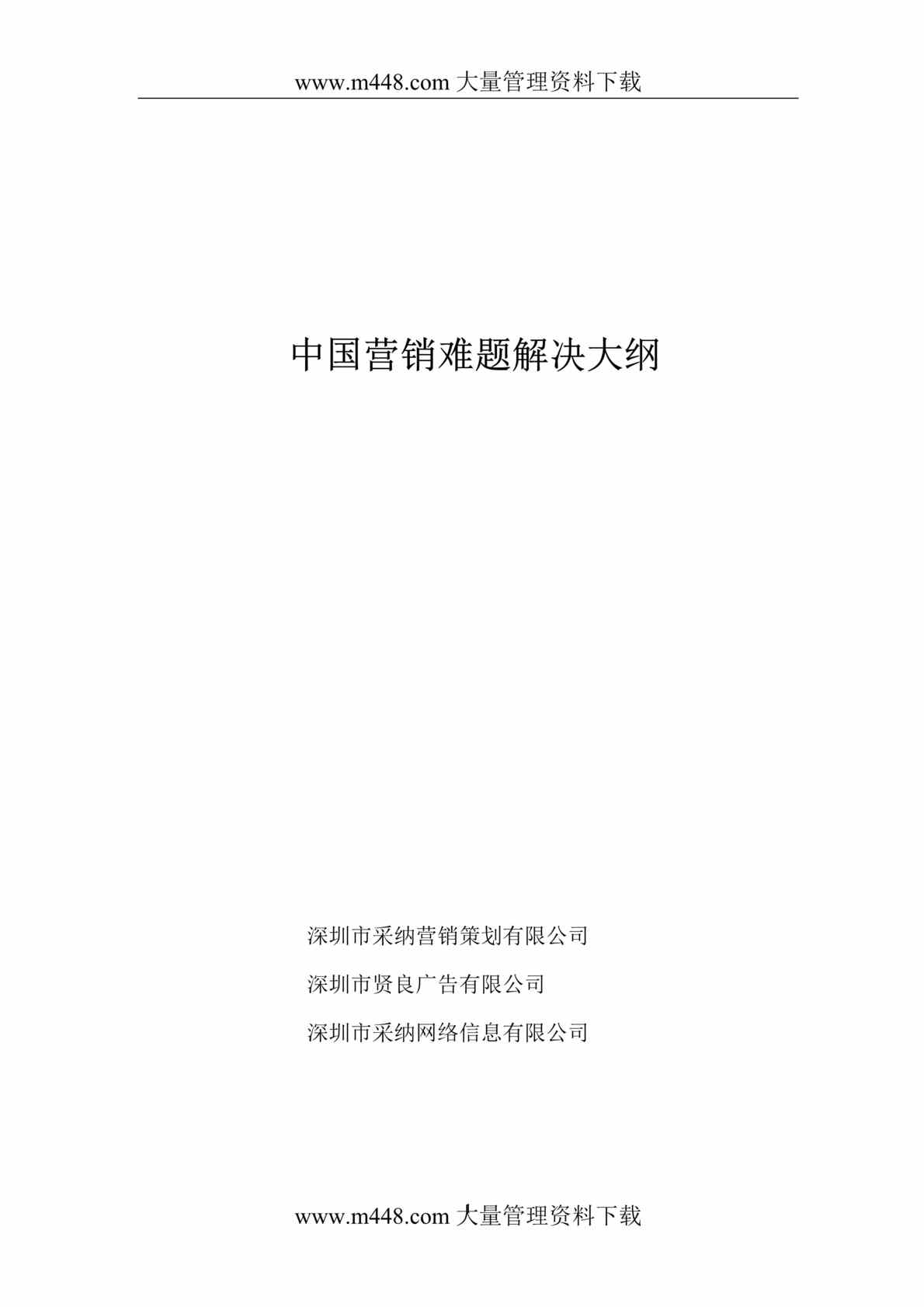 “中国营销难题解决大纲(doc 82).rar”第1页图片