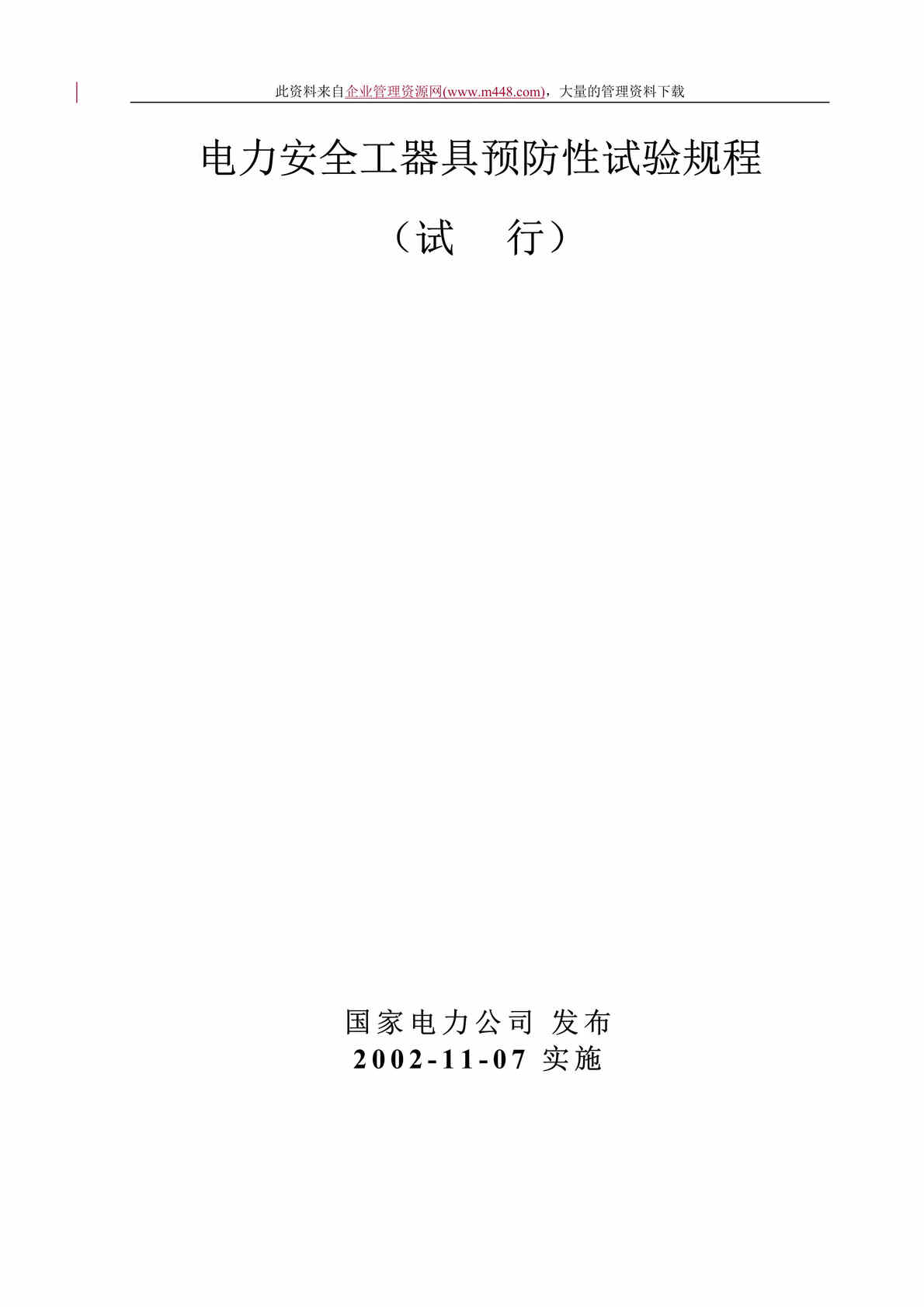 “电力安全工器具预防性试验规程（试行）（DOC　19）.doc”第1页图片