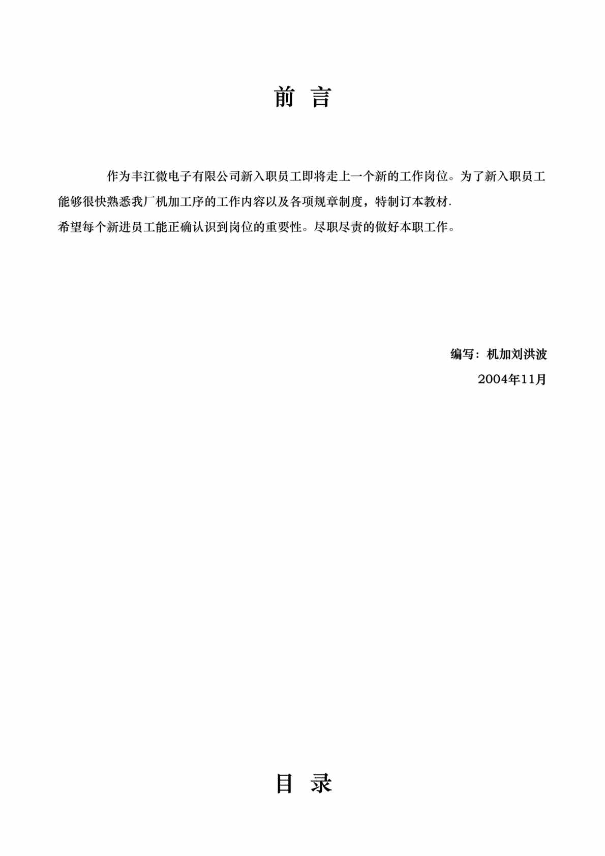 “XX微电子有限公司新入职员工培训教材(doc　17).doc”第1页图片