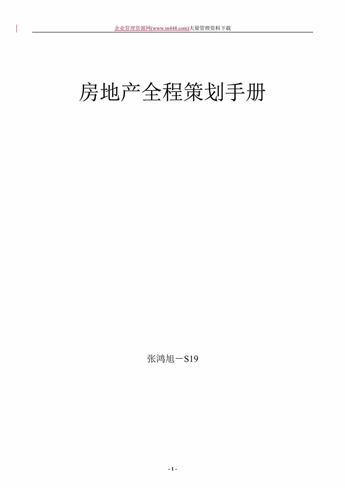 “房地产全程策划手册(DOC　116).rar”第1页图片