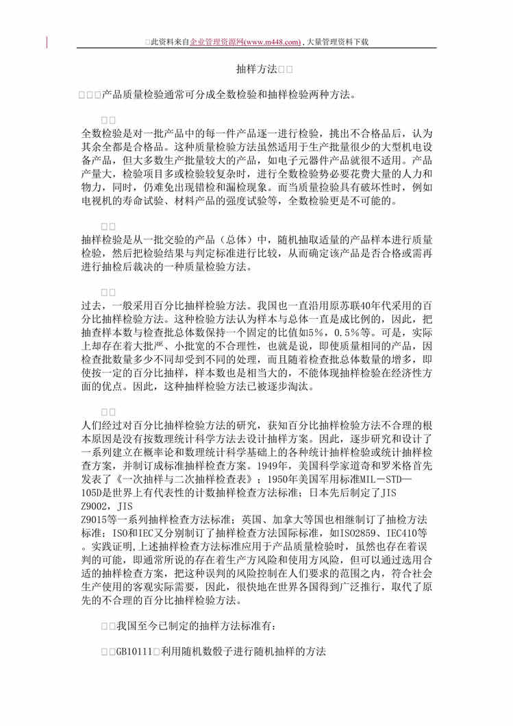 “产品质量检验抽样方法(doc　35).doc”第1页图片