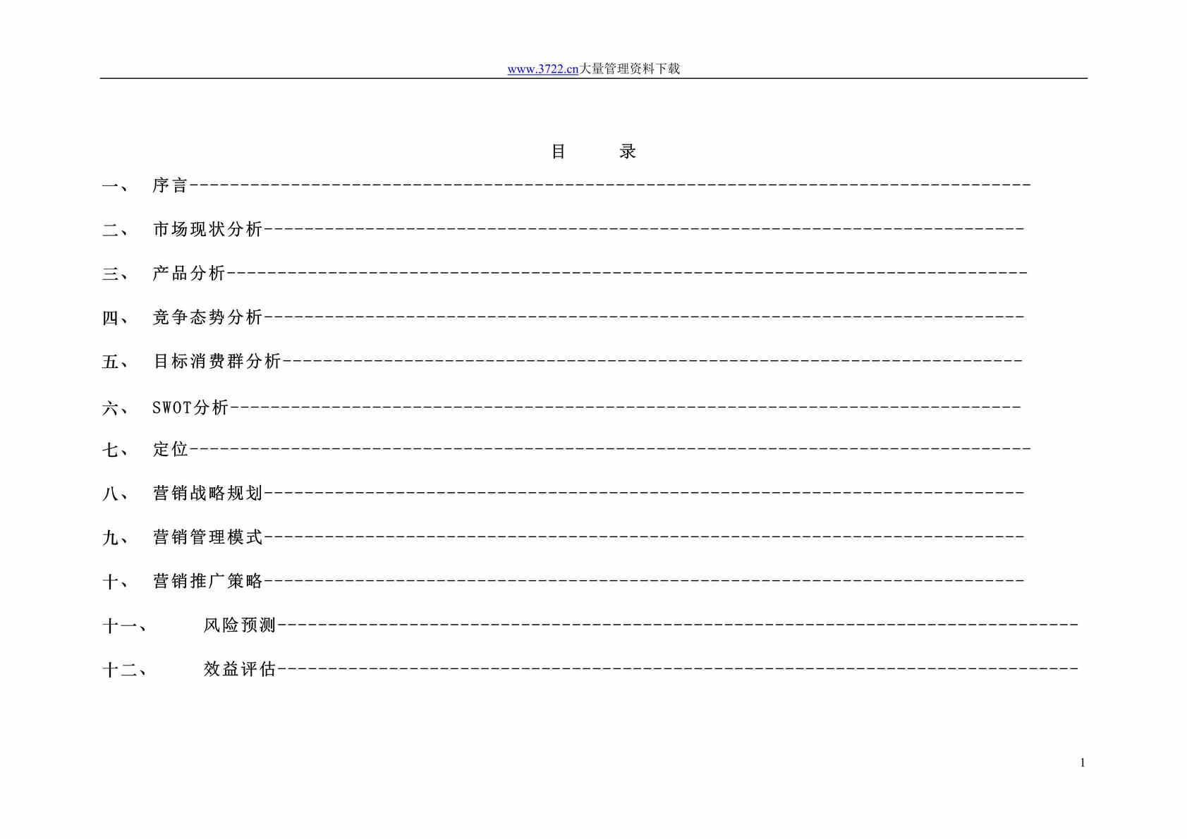 “某保健藏药山东地区推广方案(doc 26).rar”第1页图片