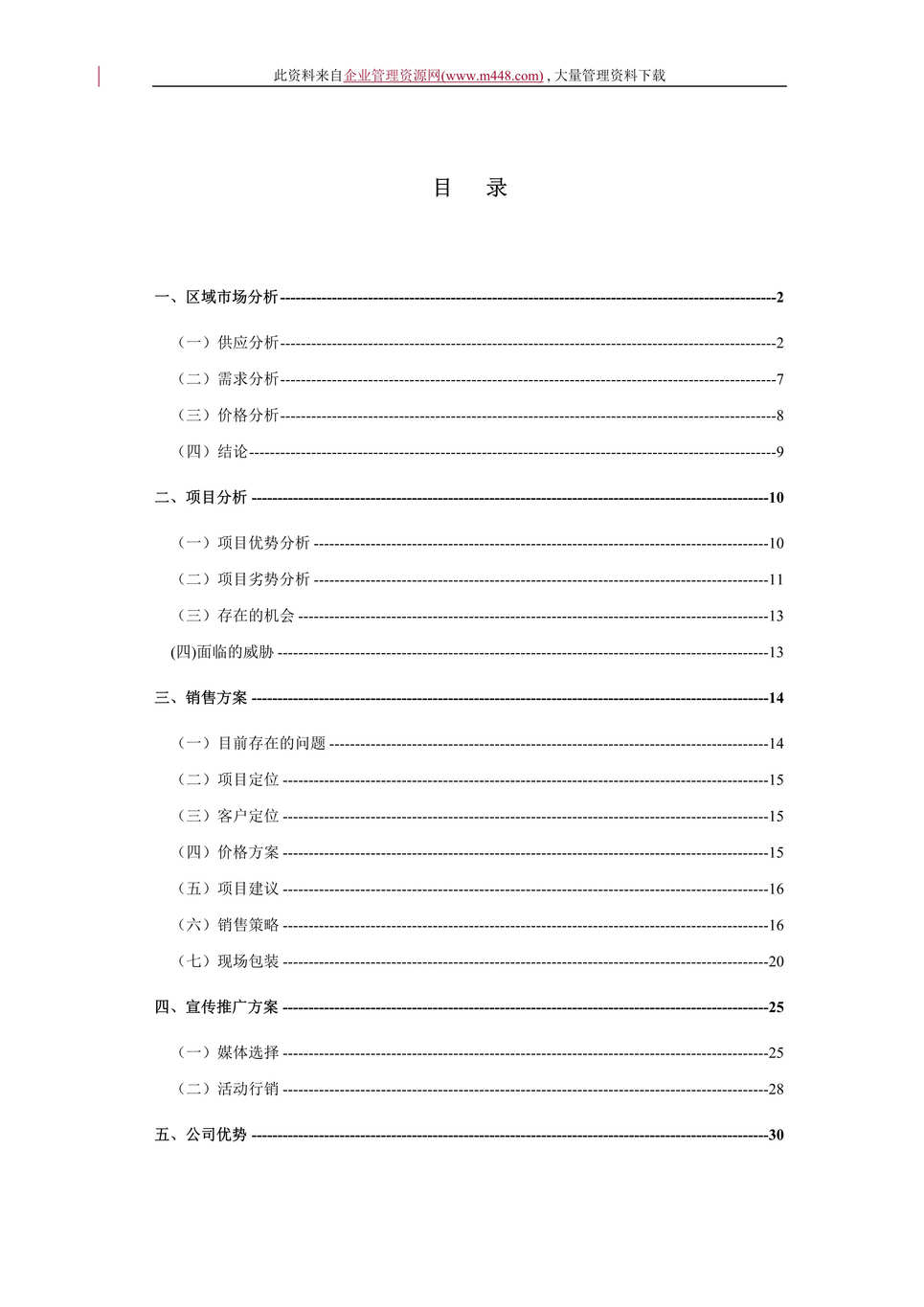 “双花园住宅营销策划报告(DOC　31).doc”第1页图片