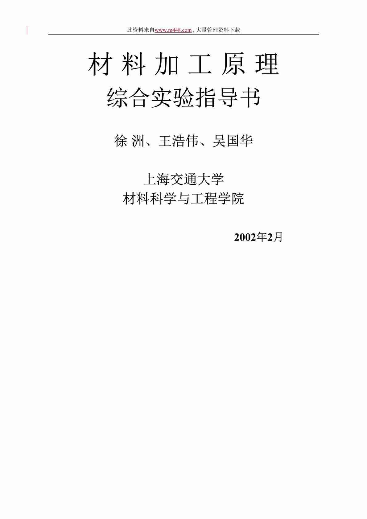 “材料加工原理综合实验指导书（DOC 38）.doc”第1页图片